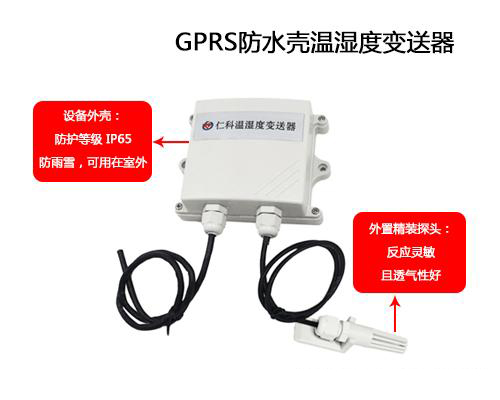 可防水外殼GPRS溫濕度榴莲视频在线观看下载的應用